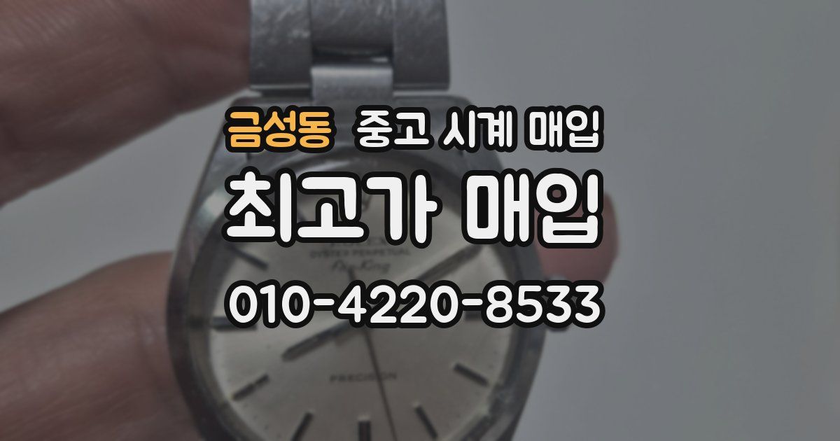 금성동 중고 시계 매입
