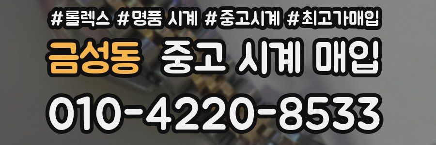 금성동 중고 시계 매입