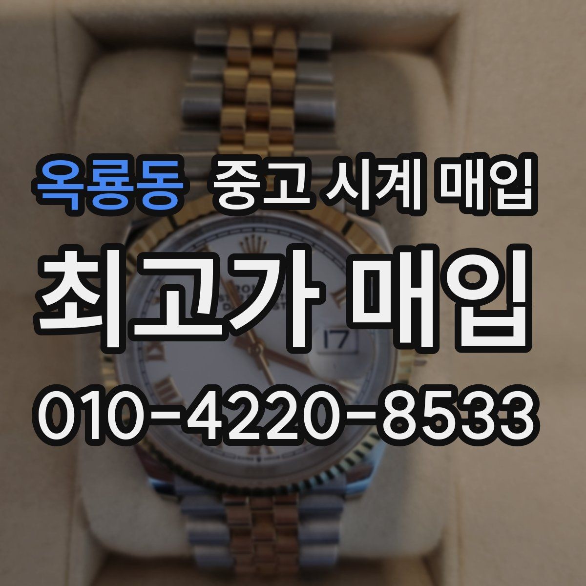 옥룡동 중고 시계 매입 야광이 약해졌을 때 손해 줄이는 대처법