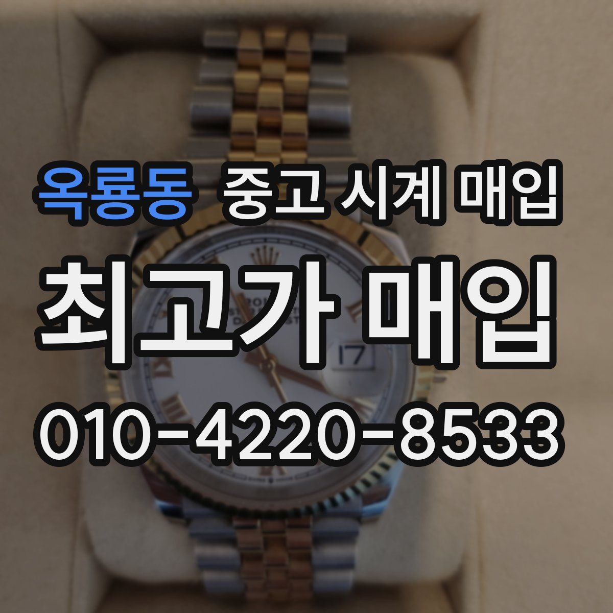 옥룡동 중고 시계 매입