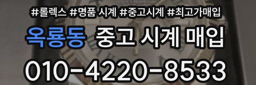 옥룡동 중고 시계 매입