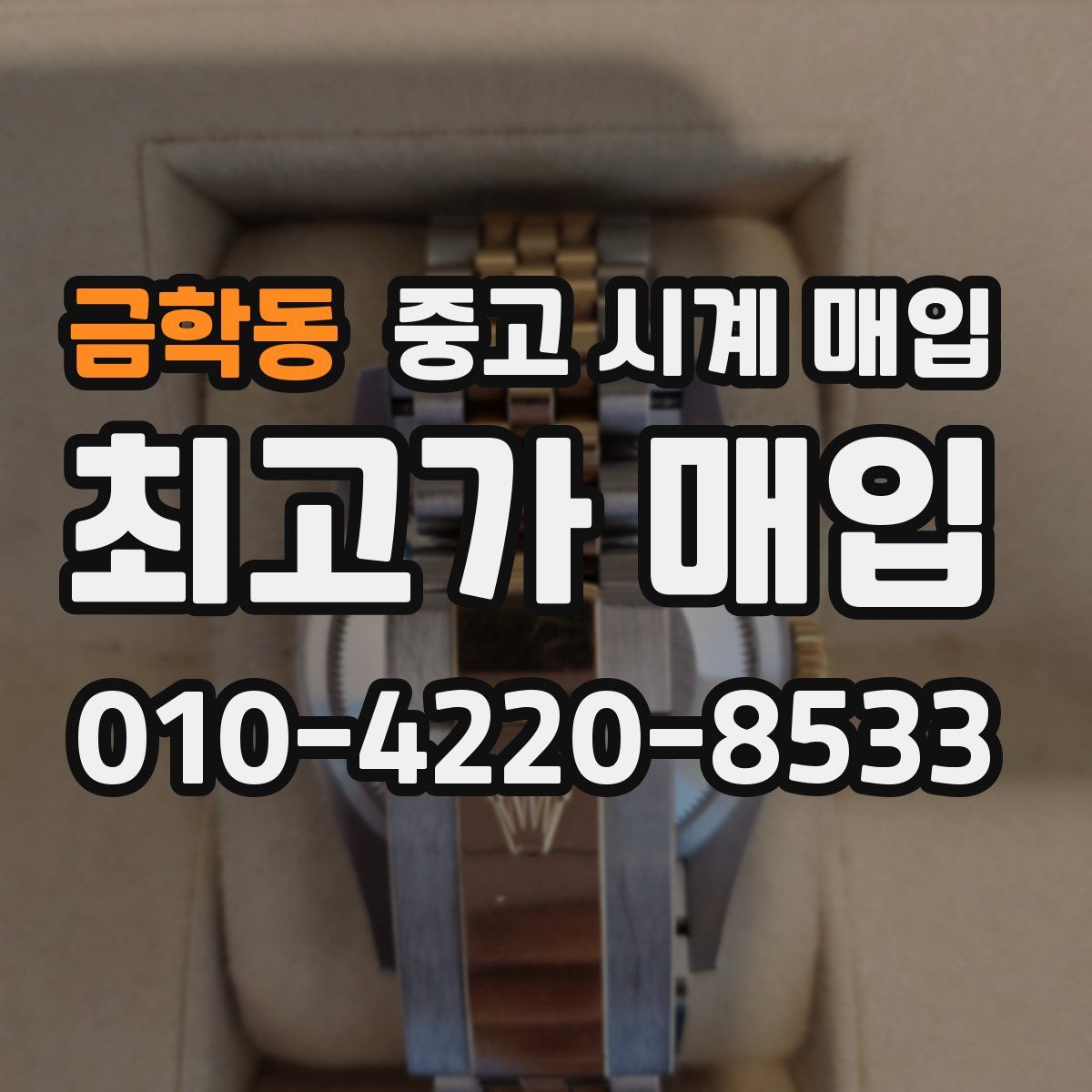 금학동 중고 시계 매입