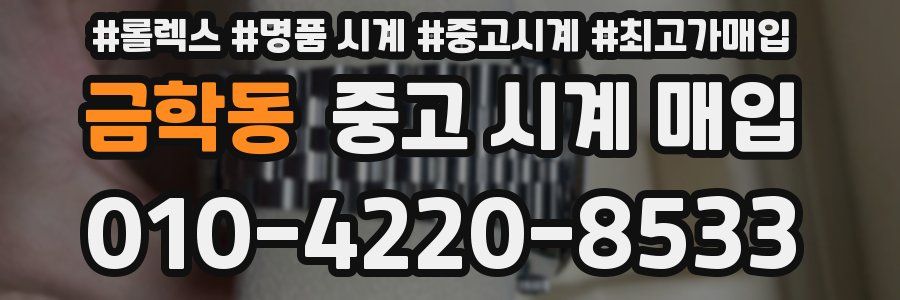 금학동 중고 시계 매입