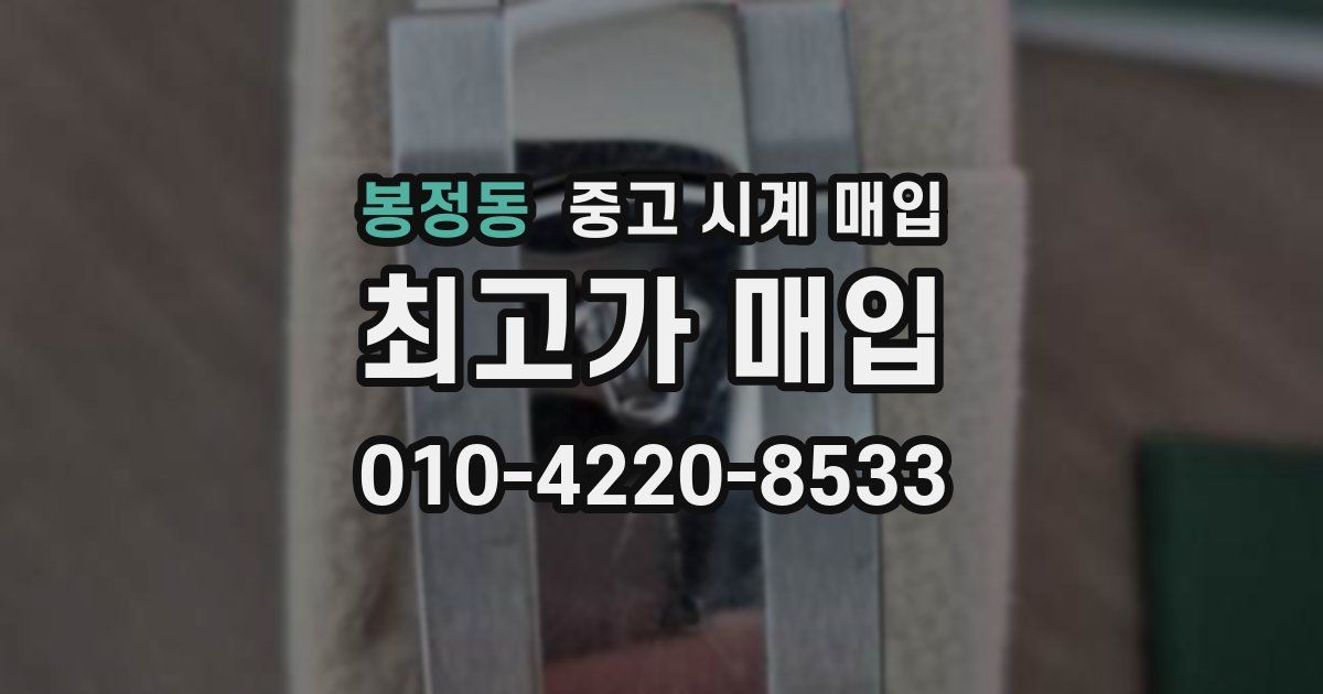 봉정동 중고 시계 매입