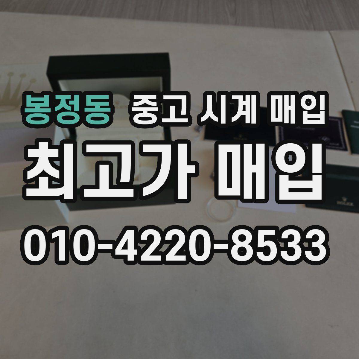 봉정동 중고 시계 매입