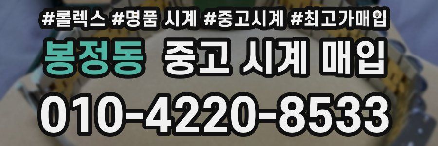 봉정동 중고 시계 매입
