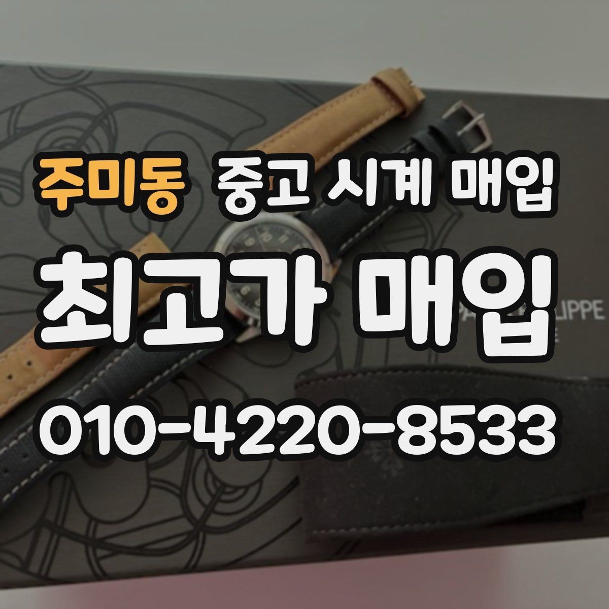 주미동 중고 시계 매입 선물 받은 시계를 정리할 때 분쟁을 예방하는 체크