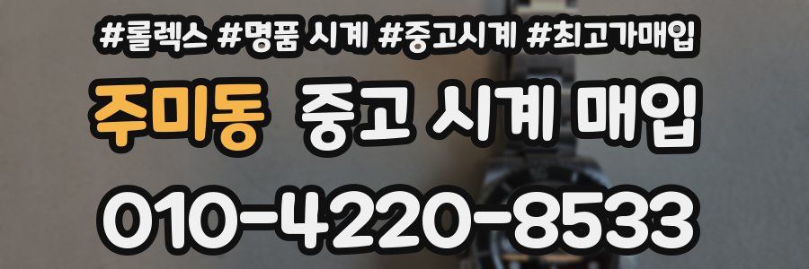 주미동 중고 시계 매입