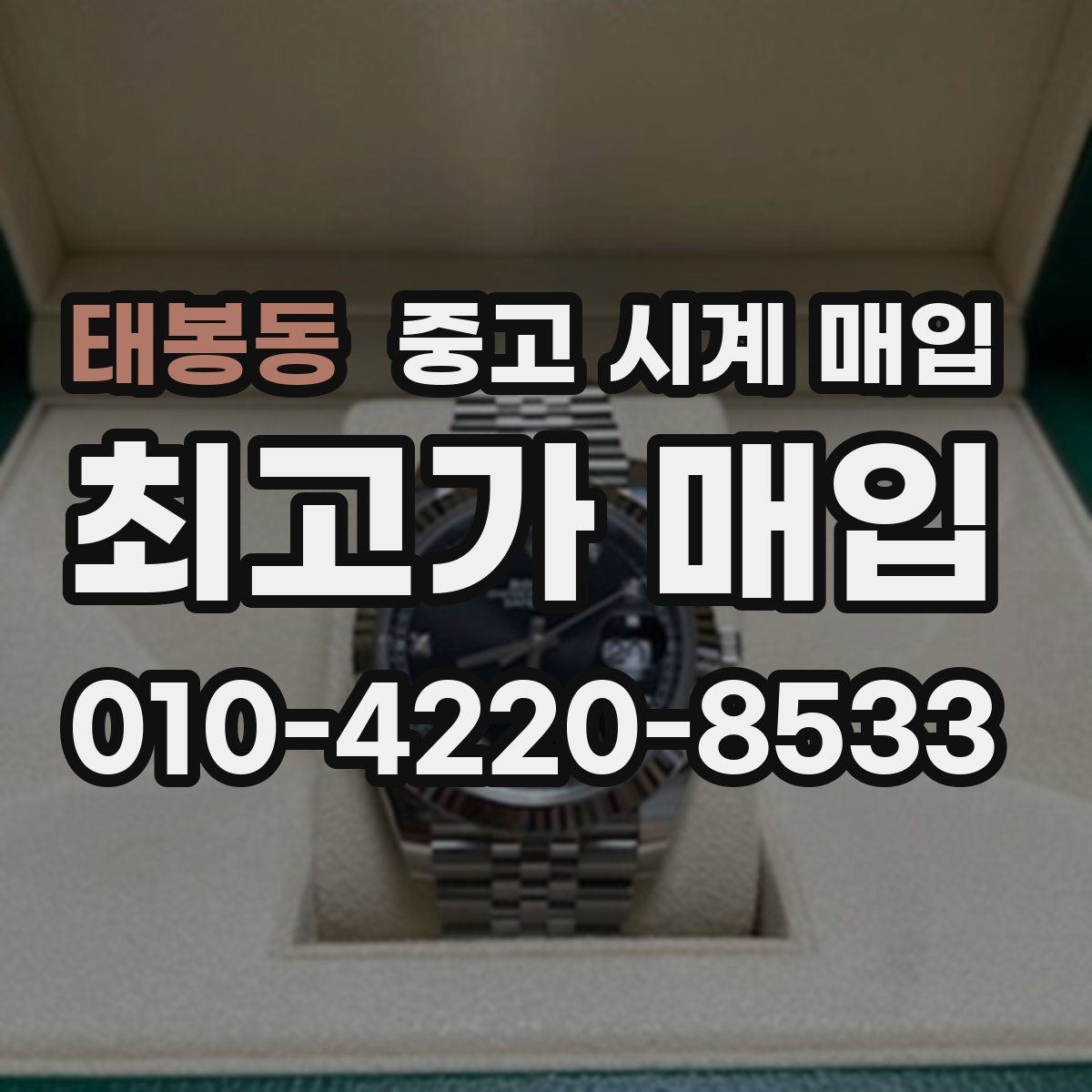 태봉동 중고 시계 매입 파워리저브가 짧아졌다면 점검 포인트