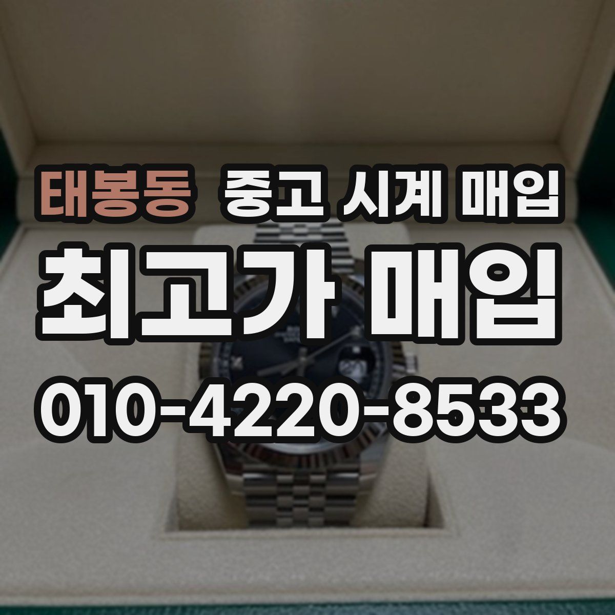 태봉동 중고 시계 매입
