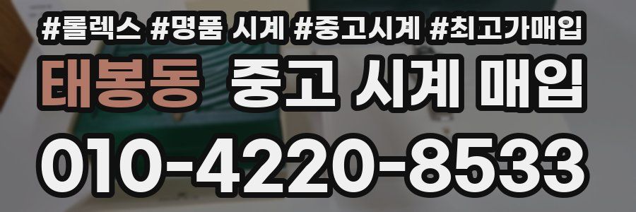 태봉동 중고 시계 매입