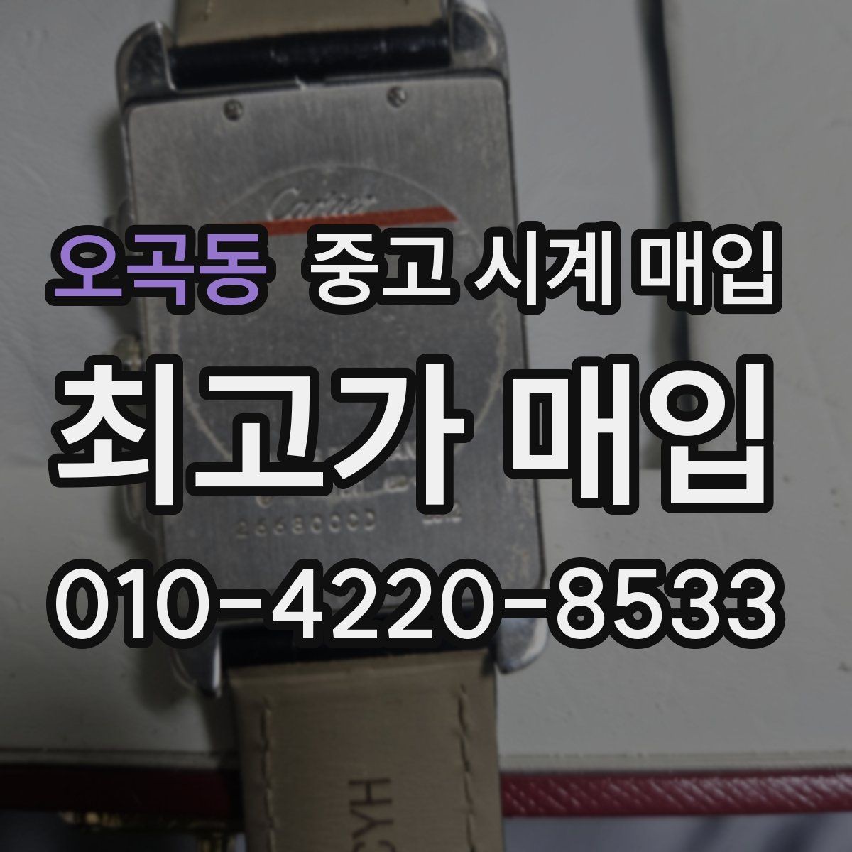 오곡동 중고 시계 매입 야광 상태 감가를 줄이는 현실적인 관리 팁