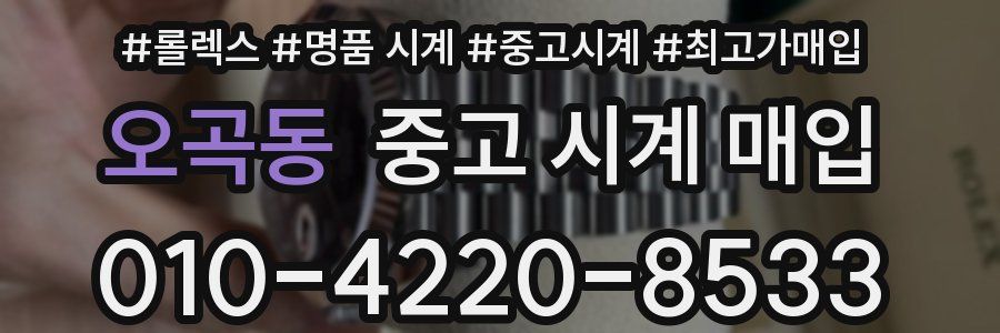 오곡동 중고 시계 매입