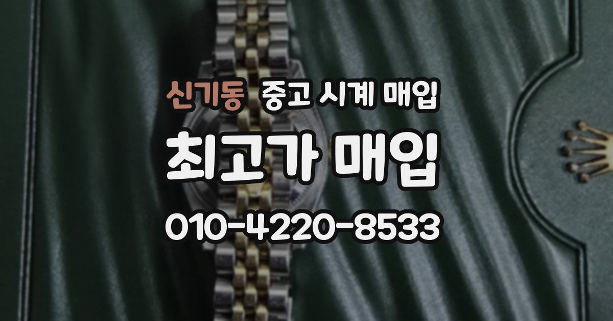 신기동 중고 시계 매입