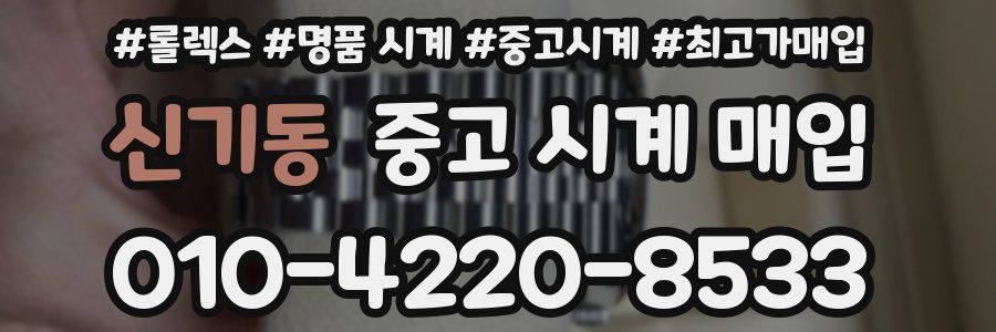 신기동 중고 시계 매입