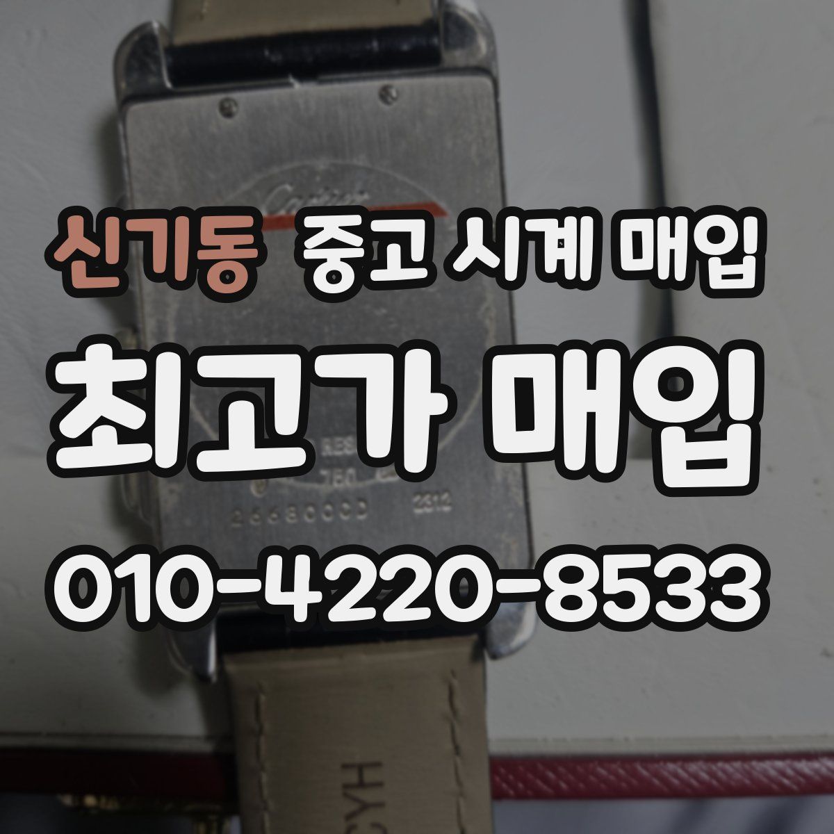 신기동 중고 시계 매입