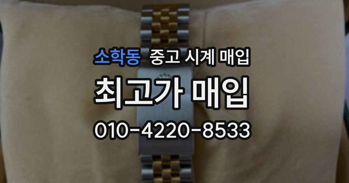 소학동 중고 시계 매입