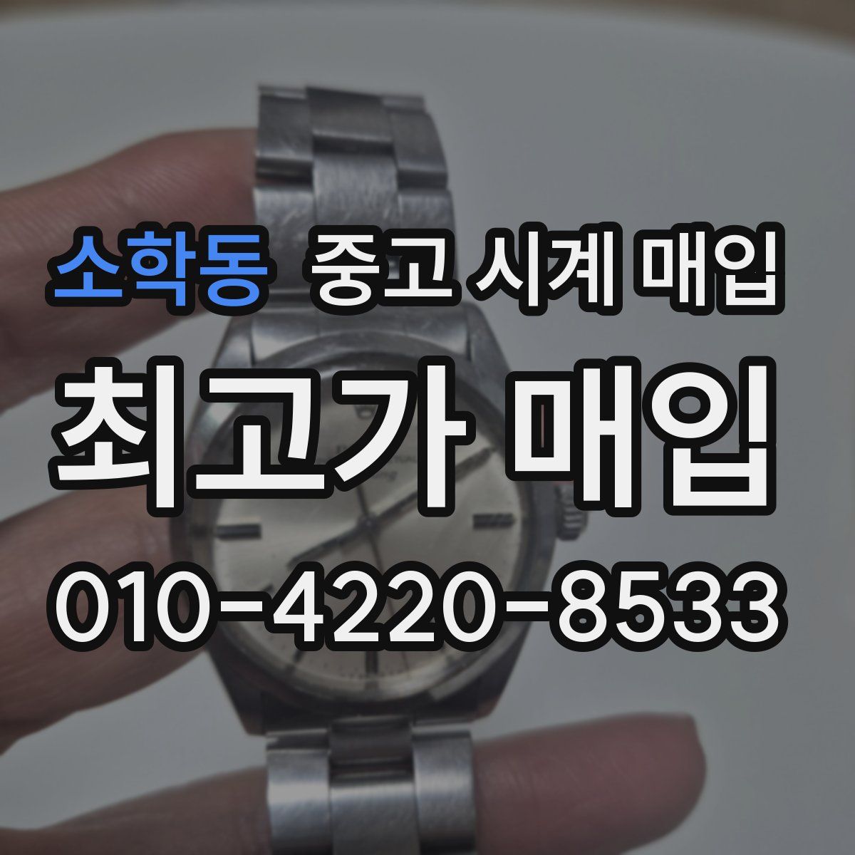 소학동 중고 시계 매입