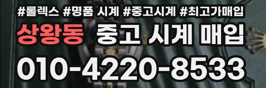 상왕동 중고 시계 매입