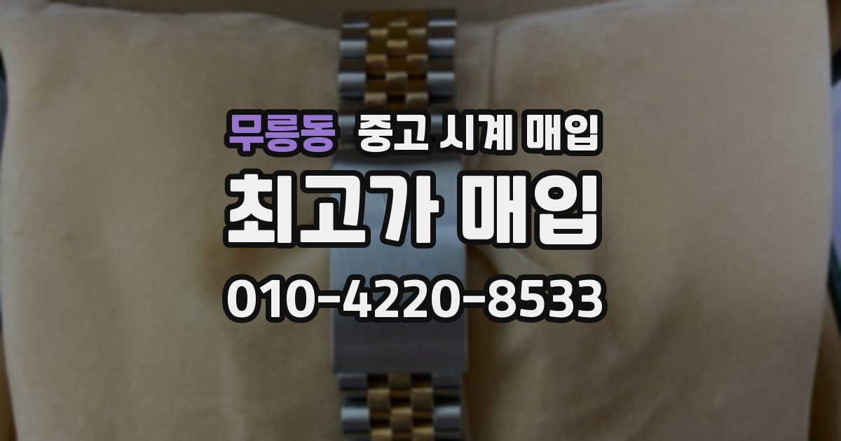 무릉동 중고 시계 매입