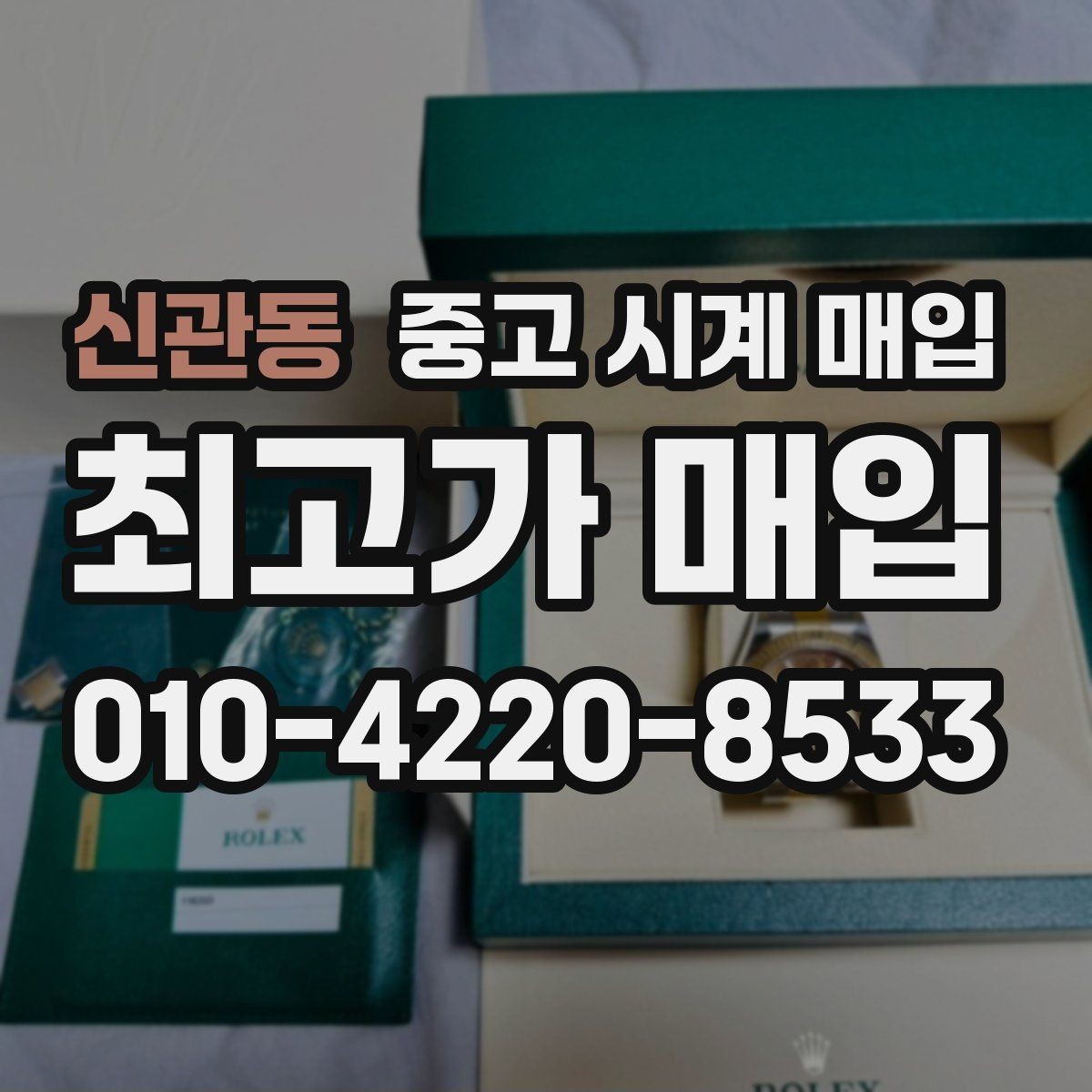 신관동 중고 시계 매입 보증서 이름이 달라도 괜찮을까