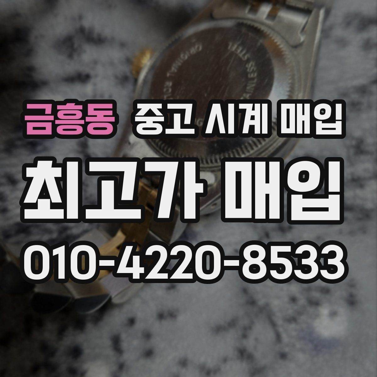 금흥동 중고 시계 매입 금 시세 변동이 견적에 미치는 영향
