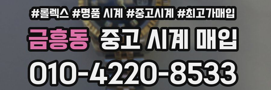 금흥동 중고 시계 매입