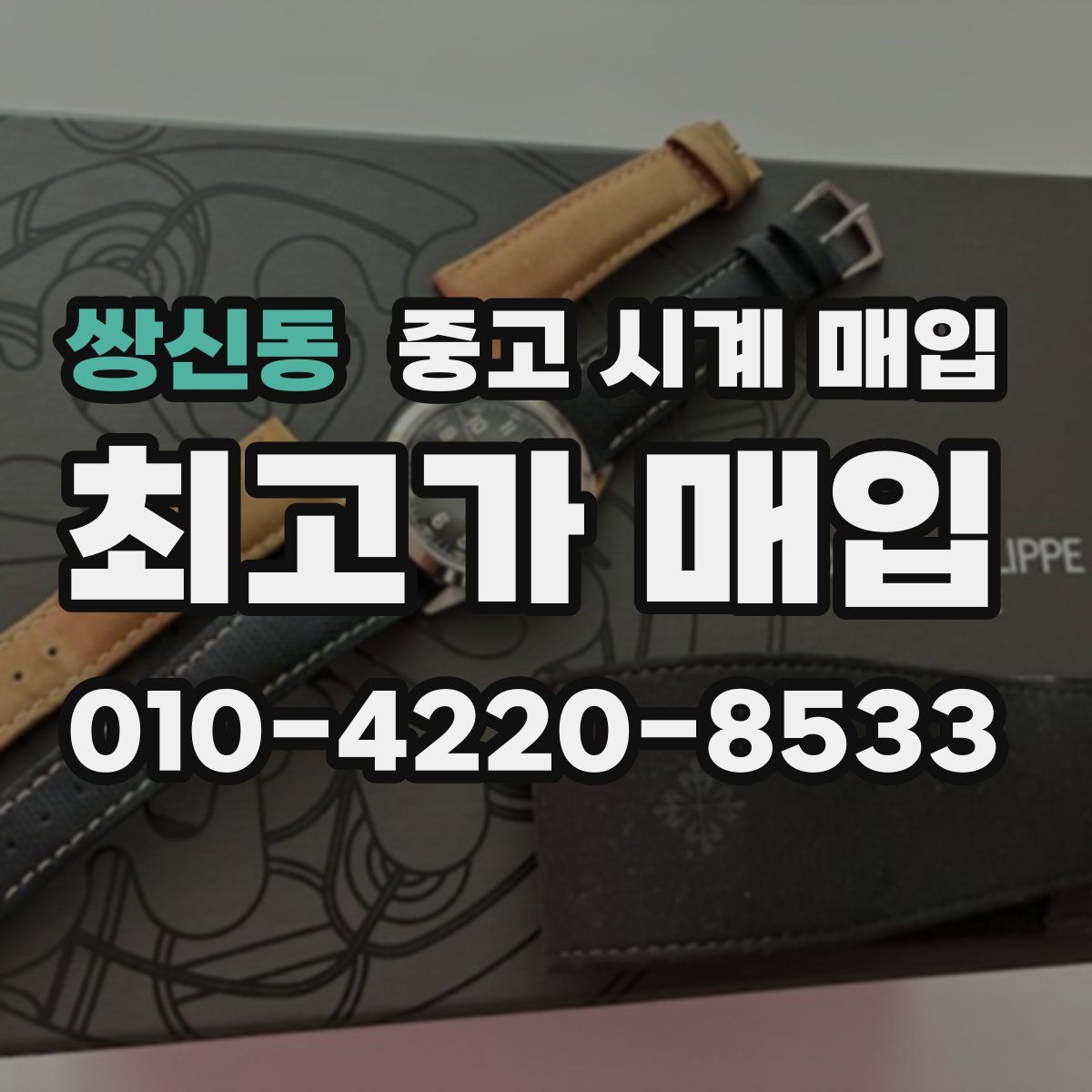 쌍신동 중고 시계 매입