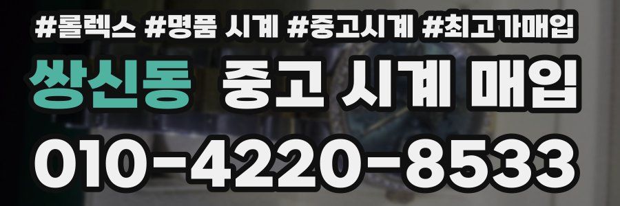 쌍신동 중고 시계 매입