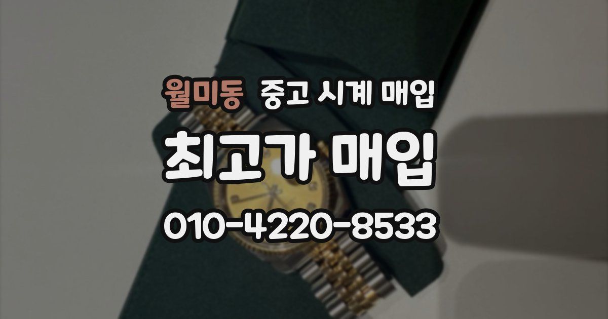월미동 중고 시계 매입
