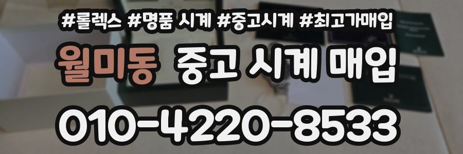 월미동 중고 시계 매입