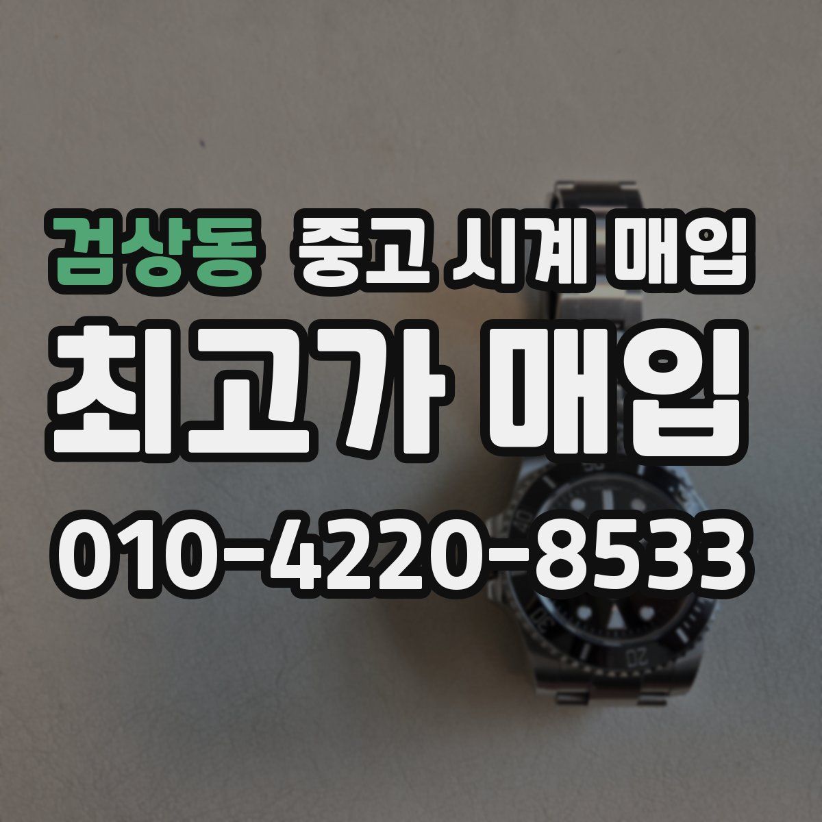 검상동 중고 시계 매입