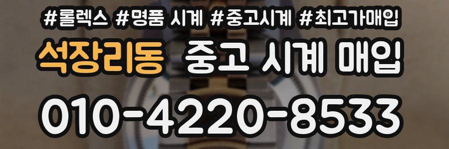 석장리동 중고 시계 매입