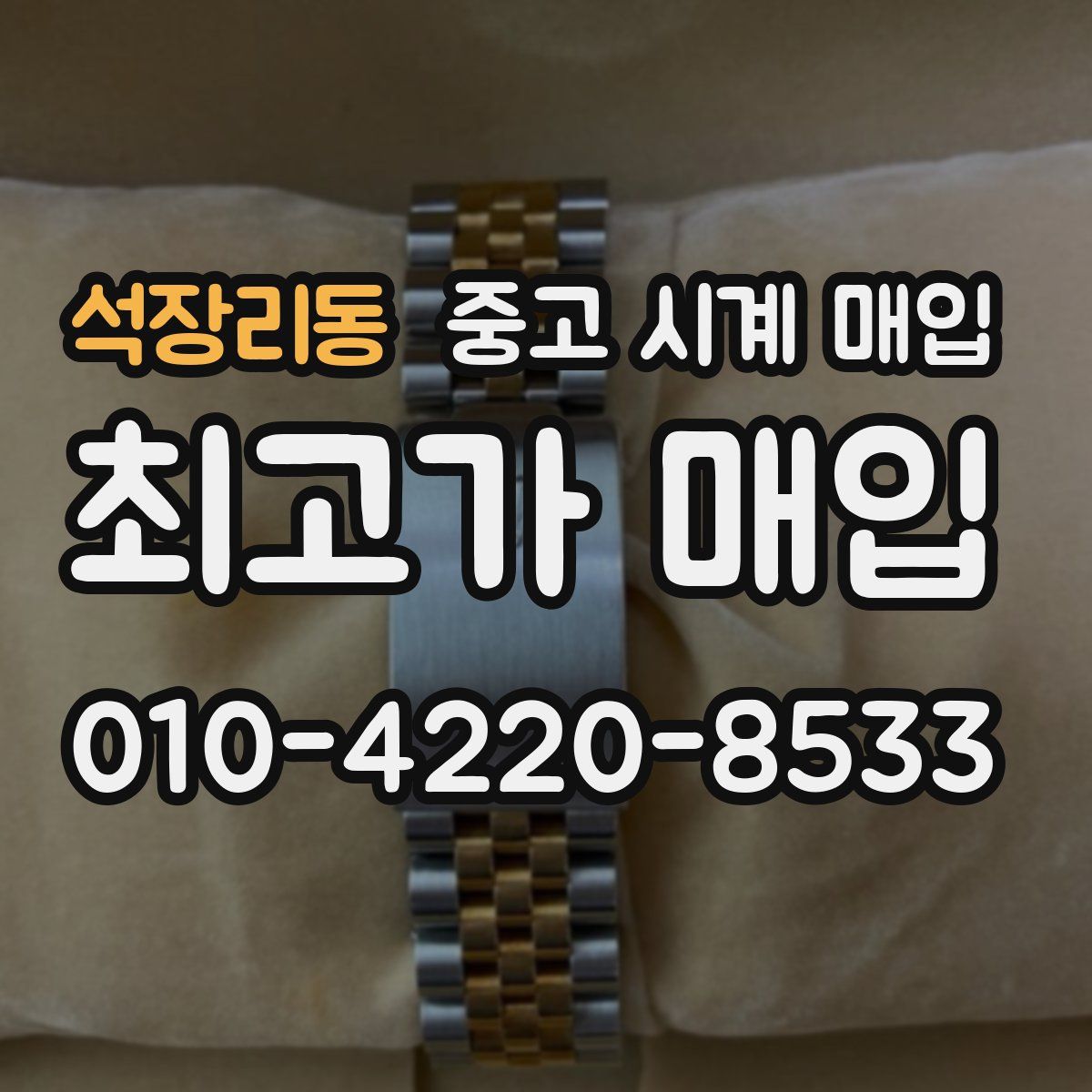 석장리동 중고 시계 매입