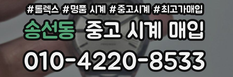 송선동 중고 시계 매입