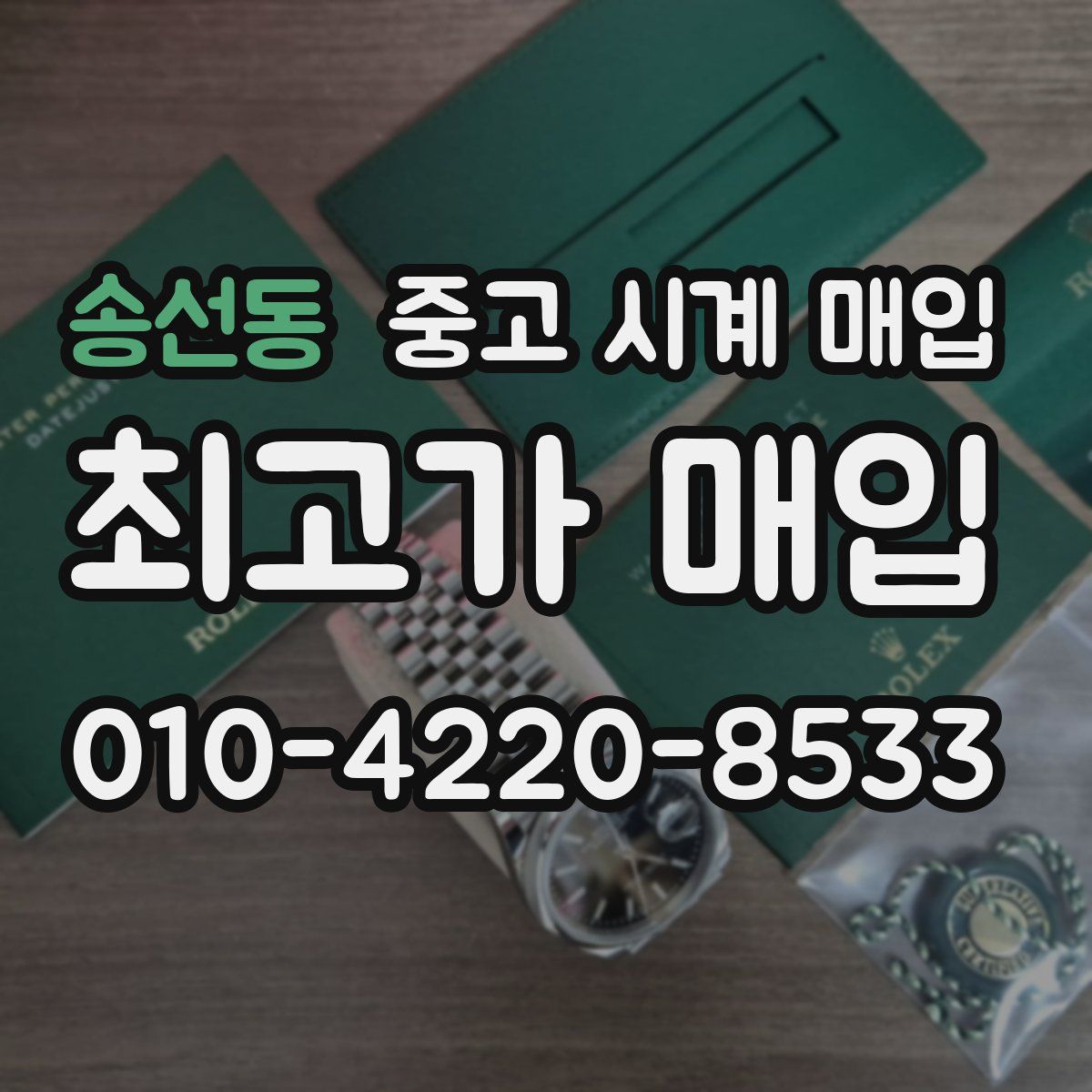 송선동 중고 시계 매입