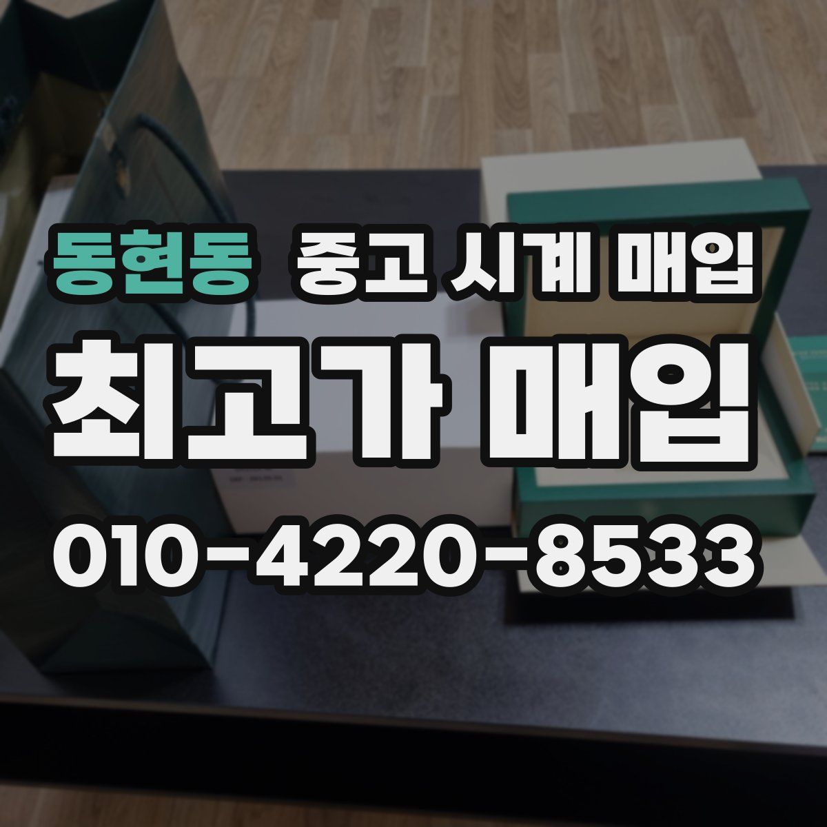 동현동 중고 시계 매입