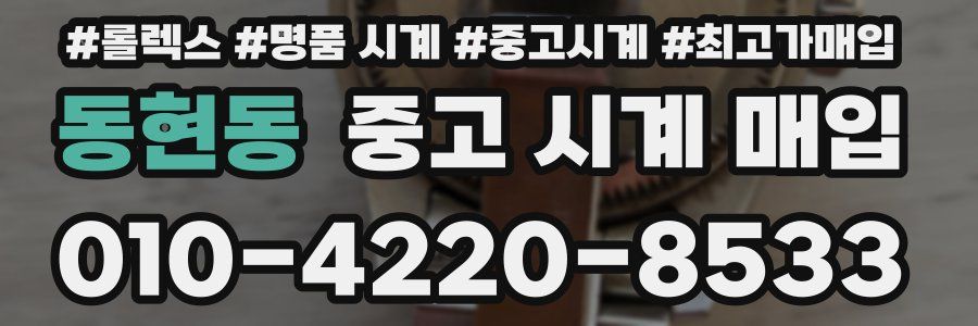 동현동 중고 시계 매입
