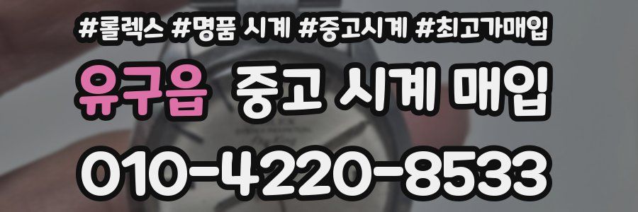유구읍 중고 시계 매입