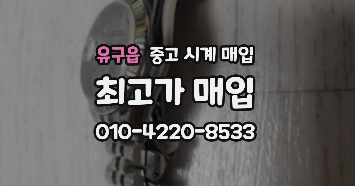 유구읍 중고 시계 매입