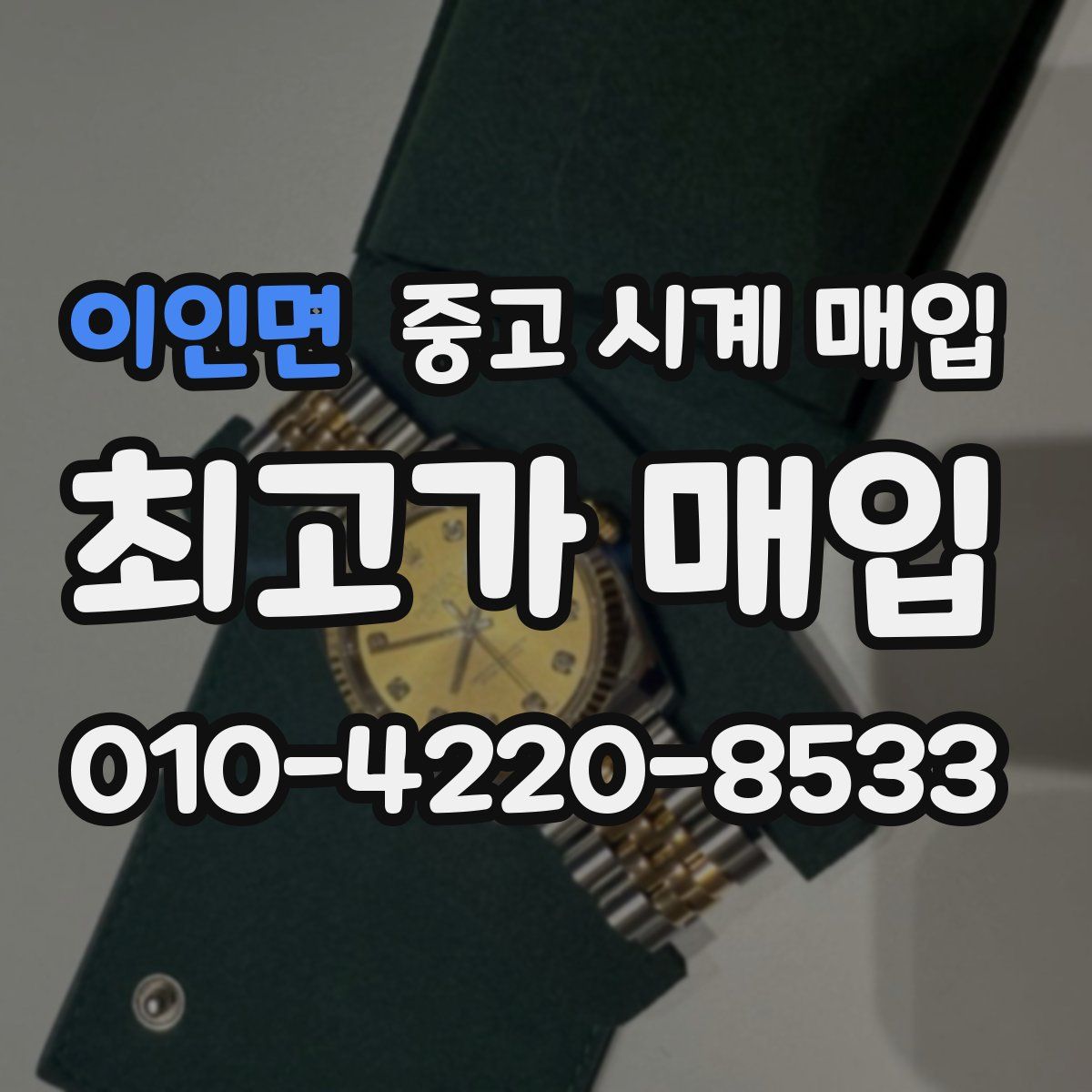 이인면 중고 시계 매입