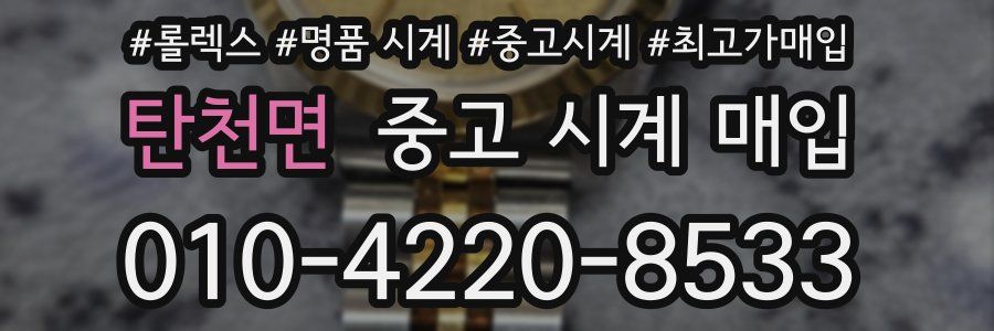 탄천면 중고 시계 매입