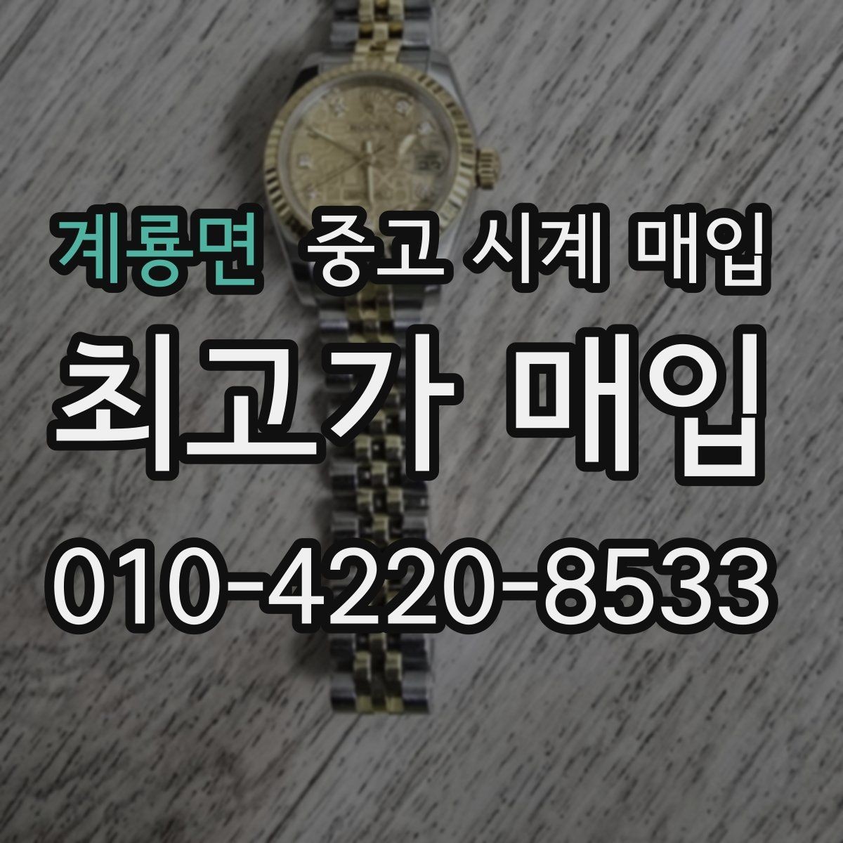 계룡면 중고 시계 매입 케이스백 각인 관리 정도가 시세를 좌우하는 이유
