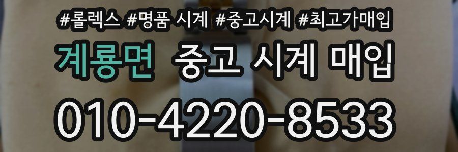 계룡면 중고 시계 매입