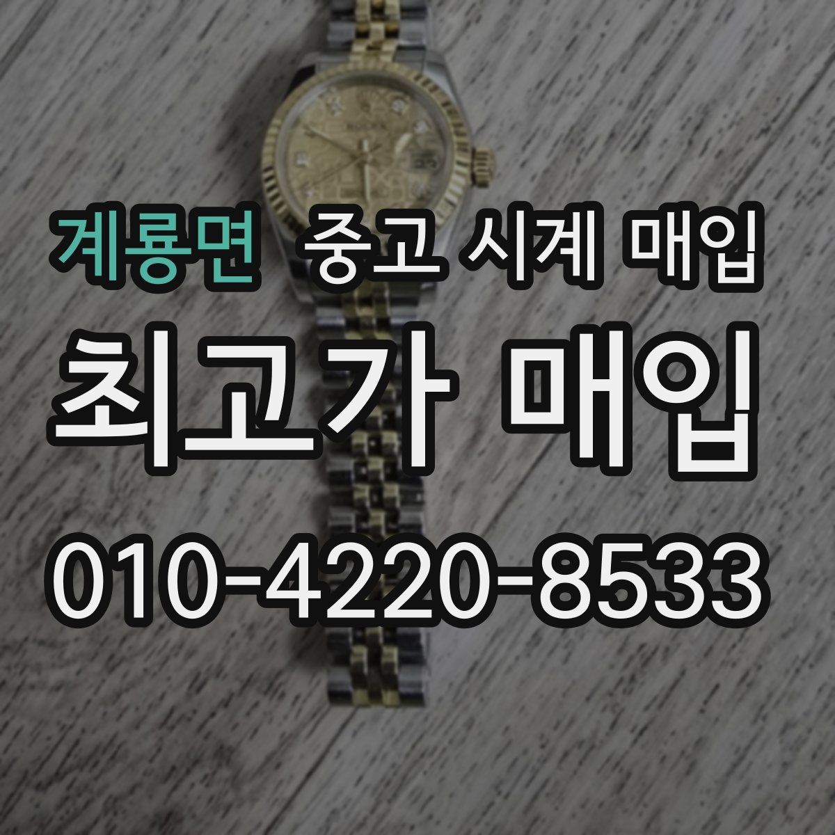 계룡면 중고 시계 매입