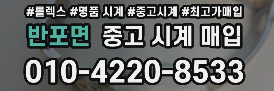 반포면 중고 시계 매입