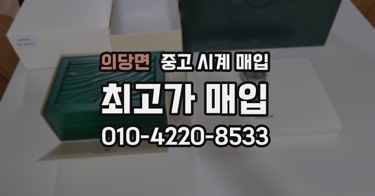의당면 중고 시계 매입
