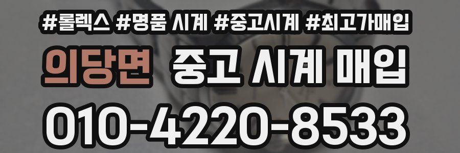 의당면 중고 시계 매입