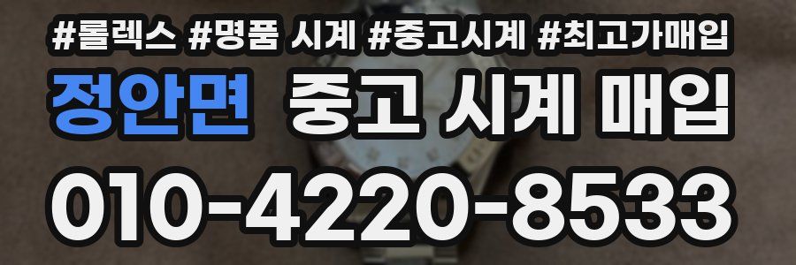 정안면 중고 시계 매입