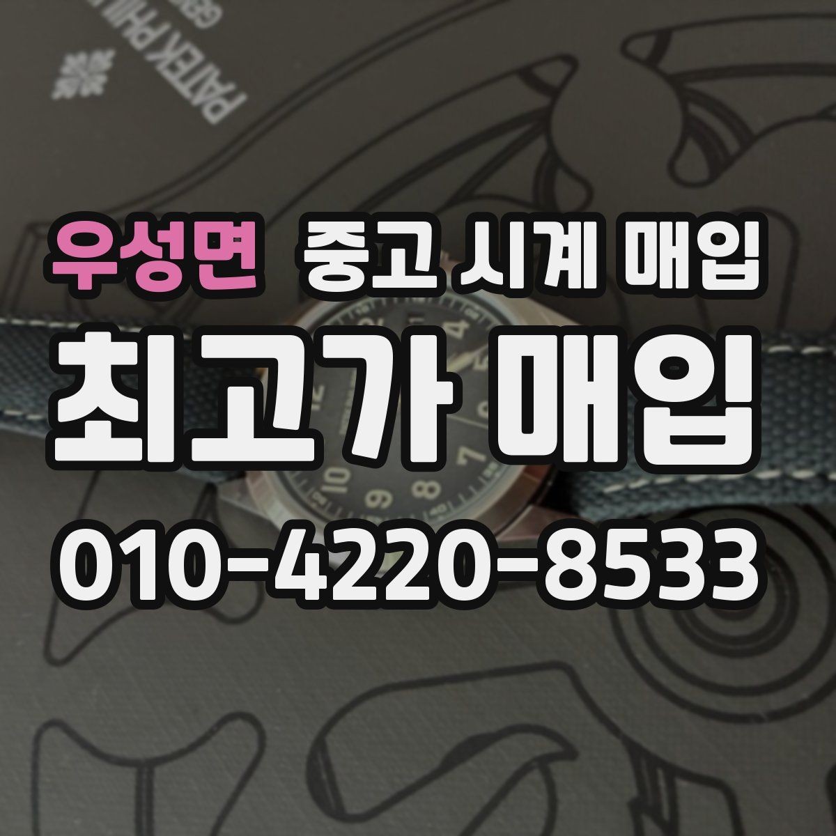 우성면 중고 시계 매입 복원 이력 있는 제품은 어떻게 볼까